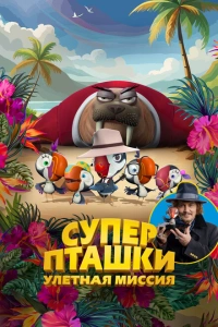 Суперпташки. Улётная миссия мультфильм 2024