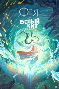 Фея и белый кит мультфильм 2024