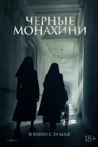Чёрные монахини 2025