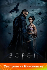 Ворон фильм 2024